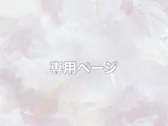 あやは様専用ページ