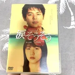 DVD 映画 「涙そうそう」 妻夫木聡 長澤まさみ - メルカリ