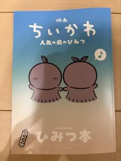 新品未読映画 ちいかわ 人魚の島のひみつ 入場者特典 第5弾 ひみつ本
