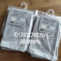 ふんわりパイル のびのびまくらカバー 綿100% 2枚セットのサムネイル