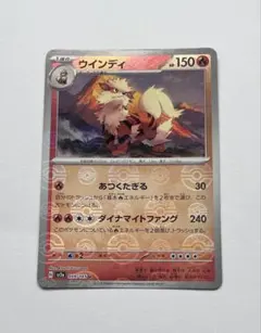 ウインディ U SV2a ポケカ151 059/165 モンスターボールミラーのサムネイル