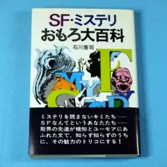 「SF・ミステリおもしろ大百科」　石川喬司　初版