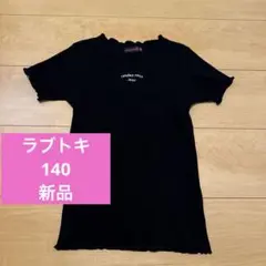 Lovetoxic ブラック Tシャツ　140サイズ