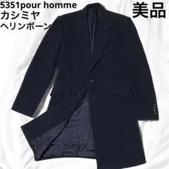 2025年最新】5351 POUR LES HOMMES メンズ チェスターコートの人気