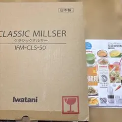 岩谷産業 クラシックミルサー IFM-CLS-50 中古 動作確認済み 箱付きのサムネイル