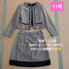 11号　スカートスーツ セット【一部クリーニング済】