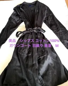 美品　シップス コットン100% ガウンコート 羽織り 春夏　Mのサムネイル