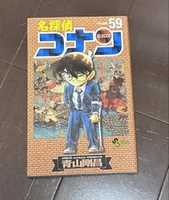【漫画・コミック】名探偵コナン 59巻