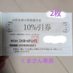 ニトリ 株主優待券 有効期限2025年9月30日