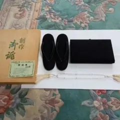 黒の和装用バッグと草履セット　高級水晶御数珠も特別追加セットします。