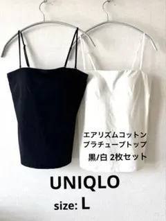 【美品】UNIQLO エアリズムブラトップ Lサイズ 黒 白