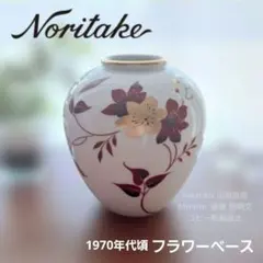 1970年代頃★Noritake★ノリタケ★フラワーベース★ヴィンテージ★未使用