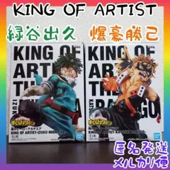 緑谷出久　爆豪勝己　キングオブアーティスト　フィギュア　２個セット　ヒロアカ