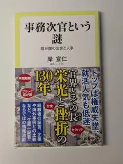 事務次官という謎 霞が関の出世と人事　岸 宣仁 (著)