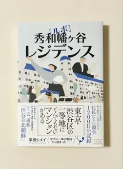 ◉ ルポ幡ヶ谷レジデンス 極美本 ◉