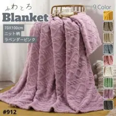 ブランケット ひざ掛け 北欧 掛け毛布 ニット柄 ラベンダーピンク