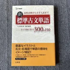 新標準古文単語