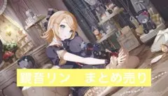 鏡音リン　まとめ売り