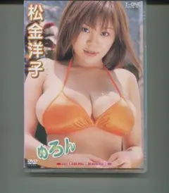 ★松金洋子　めろん　95cm　Hカップ
