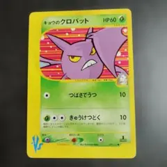 キョウのクロバット ポケモンカードVS 079/141のサムネイル
