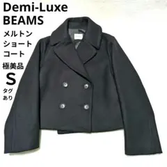 極美品✨Demi-Luxe BEAMS メルトン ショートコート ブラック Ｓ