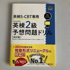 英検S-CBT専用　英検2級予想問題ドリル