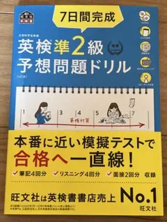 7日間完成 英検準2級 予想問題ドリル