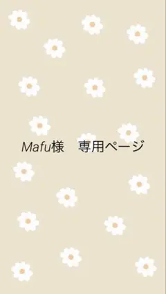 Mafu様　専用ページ