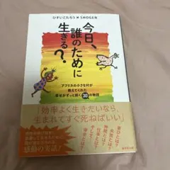 今日、誰のために生きる?
