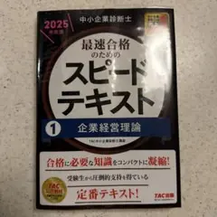 中小企業診断士 2025年度版 最速合格のためのスピードテキスト 1企業経営理論