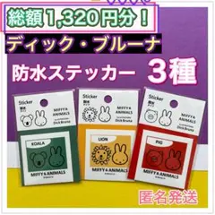 ディックブルーナ　ミッフィー＆アニマルズ　防水ステッカー　3種セット　新品未開封