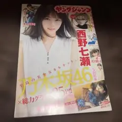 週刊ヤングジャンプ 2017年22・23合併号 乃木坂46