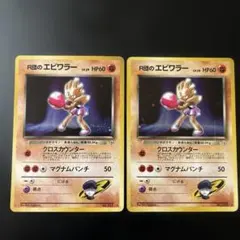 ロケット団のエビワラー 旧裏 ポケモンカードのサムネイル