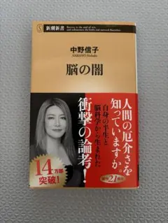 脳の闇　中野信子
