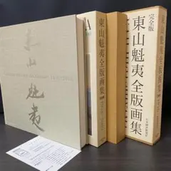 値下げ]東山魁夷 作品集 全5巻 - メルカリ