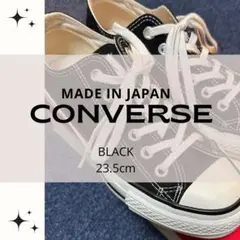 スニーカー CONVERSE コンバース オールスター 日本製 黒 23.5