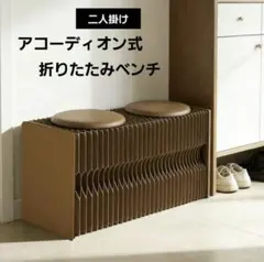 アコーディオン チェア 紙 折りたたみ 伸縮ベンチ ダイニングベンチ