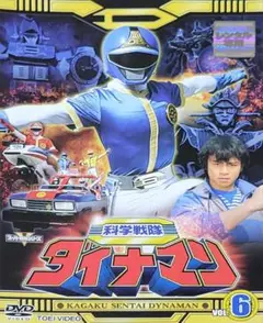 科学戦隊ダイナマン DVD レンタル落ち 6巻