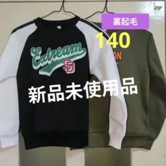 ボーイズ 裏起毛トレーナー 新品未使用品 140サイズ セット売り BK カーキ