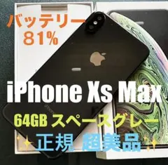 超美品中古 iPhoneXs Max 64GB スペースグレイ バッテリー81%