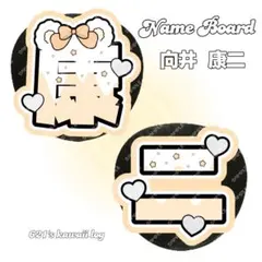 SnowMan　向井康二　うちわ文字　文字パネル