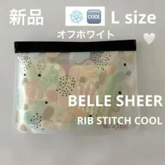 新品＊ベルシリーズ ベルシアーリブステッチクール オフホワイト 接触冷感 L