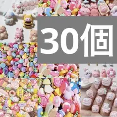 デコパーツランダム30個