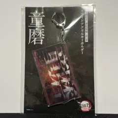 童磨 スライドアクリルキーホルダー 鬼滅の刃 無限城編 第一章 ufotable