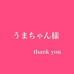 うまちゃん様専用