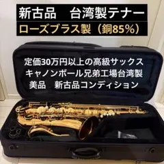 【新古品】台湾製　テナーサックス　Tornado 日本ブランド 新古品】台湾製 テナーサックス Tornado 日本ブランド - メルカリ