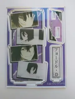 文豪ストレイドッグス アクリルスタンド フョードル・D 場面写 第5シーズン