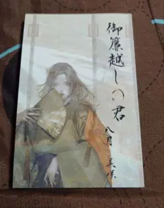 【BL小説】御簾越しの君 八月美咲