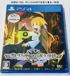 未開封 PS4 ガレリアの地下迷宮と魔女ノ旅団 匿名配送 日本一ソフトウェア