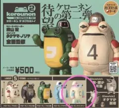 ケローネン　ガチャ　第二弾　ケローネン　キャンディー